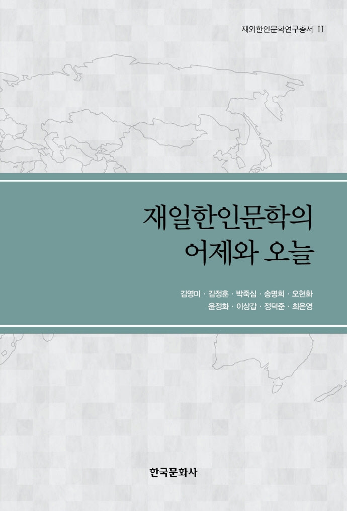재일한인문학의 어제와 오늘(재외한인문학연구총서 2)