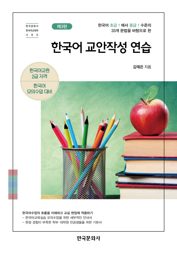 한국어 교안작성 연습(3판)(한국문화사 한국어교육학 시리즈)
