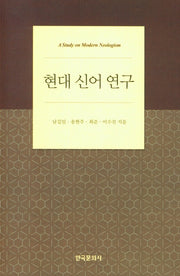 현대 신어 연구