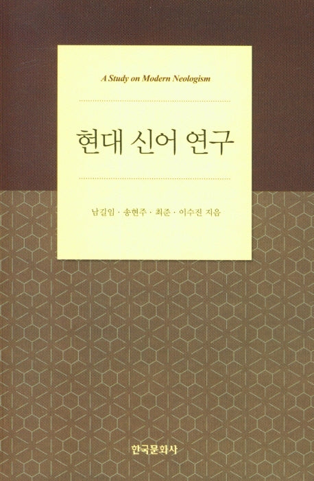 현대 신어 연구