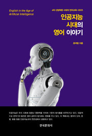 인공지능 시대의 영어 이야기(4차 산업혁명 시대의 언어교육 시리즈)