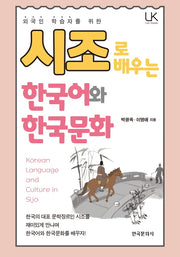 시조로 배우는 한국어와 한국문화(외국인 학습자를 위한)(Link Korean)