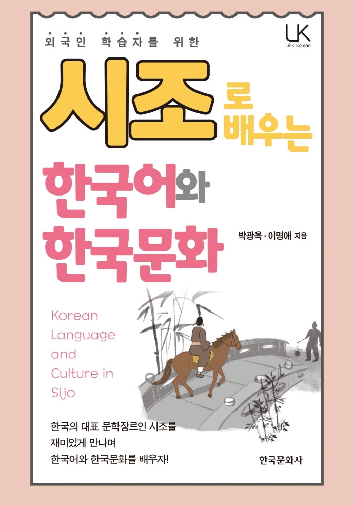 시조로 배우는 한국어와 한국문화(외국인 학습자를 위한)(Link Korean)