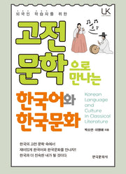 고전문학으로 만나는 한국어와 한국문화(Link Korean 시리즈)