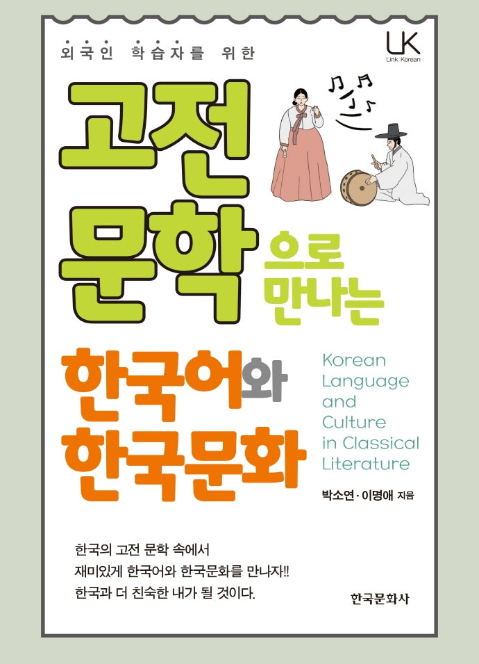 고전문학으로 만나는 한국어와 한국문화(Link Korean 시리즈)