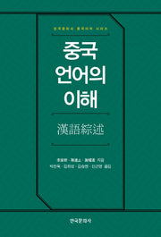 중국 언어의 이해(한국문화사 중국어학 시리즈)