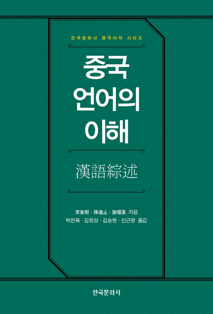 중국 언어의 이해(한국문화사 중국어학 시리즈)