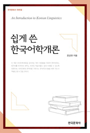 쉽게 쓴 한국어학개론(한국문화사 에센셜)