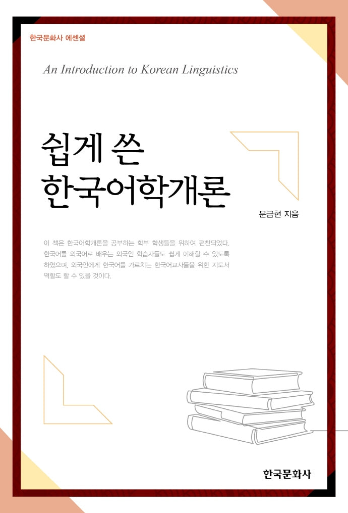 쉽게 쓴 한국어학개론(한국문화사 에센셜)