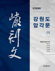 강원도 암각문 1(해동암각문 3)
