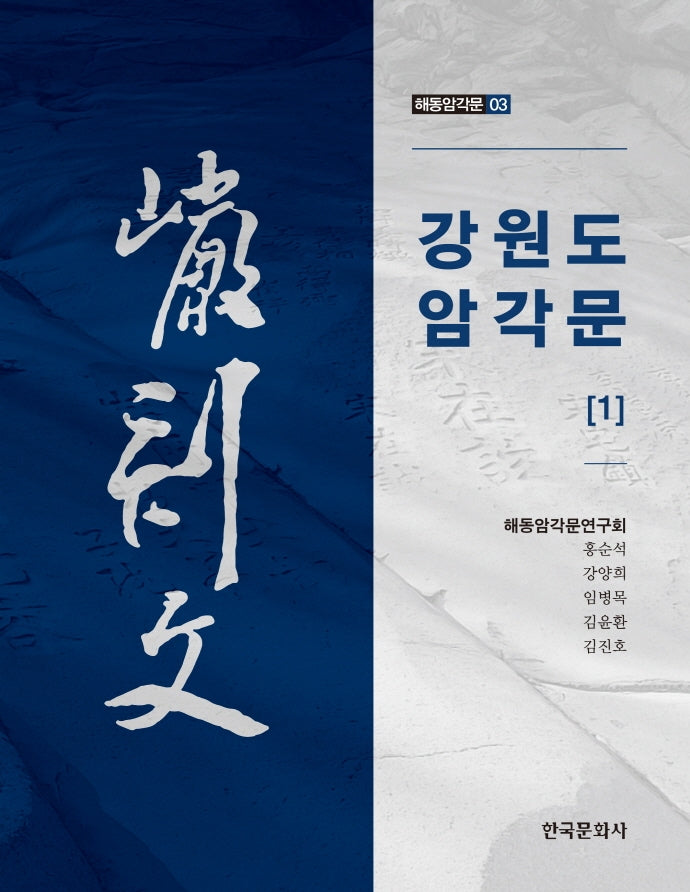 강원도 암각문 1(해동암각문 3)