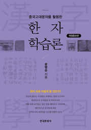 중국고대문자를 활용한 한자 학습론(개정증보판 2판)