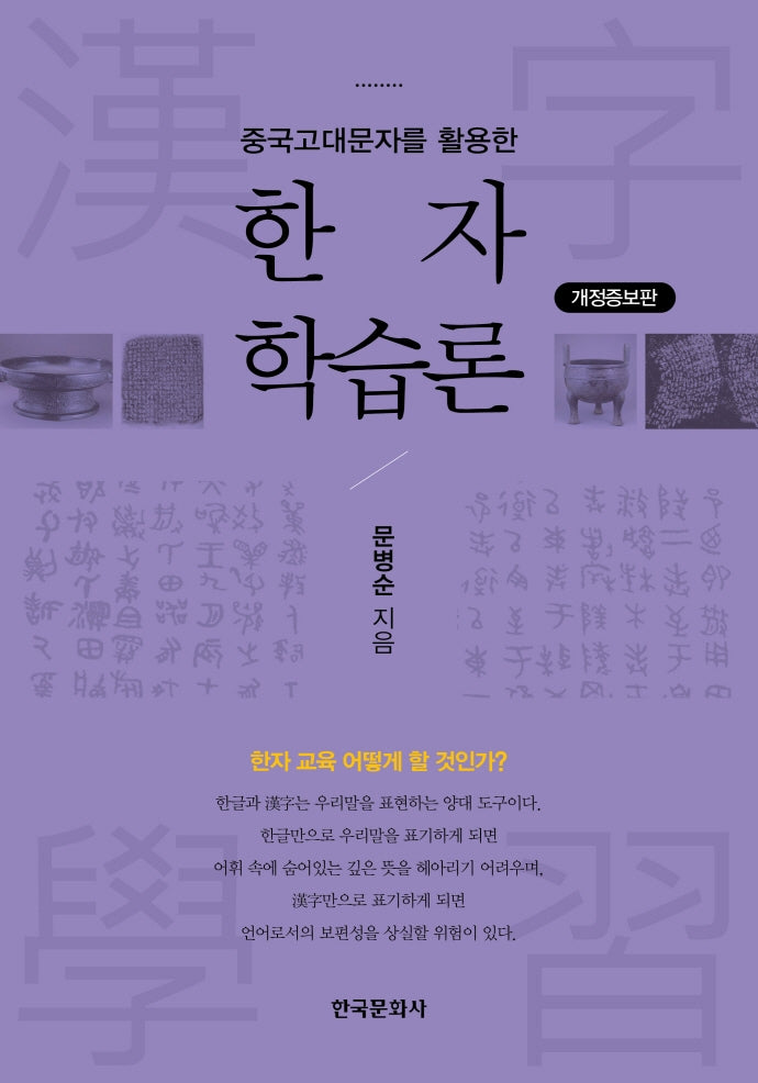 중국고대문자를 활용한 한자 학습론(개정증보판 2판)
