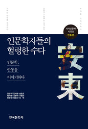 인문학자들의 헐렁한 수다: 안동편(지역인문학 시리즈)