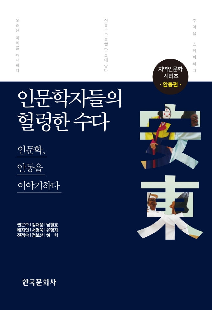 인문학자들의 헐렁한 수다: 안동편(지역인문학 시리즈)