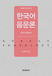 한국어 음운론(한국문화사 언어학 시리즈)
