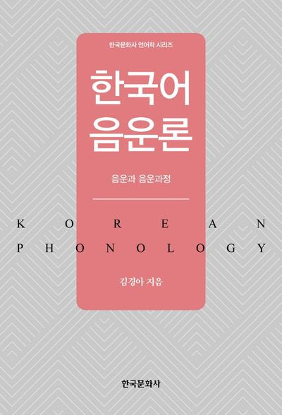 한국어 음운론(한국문화사 언어학 시리즈)