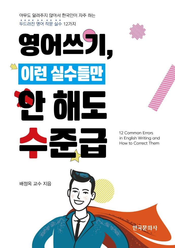 영어쓰기, 이런 실수들만 안 해도 수준급