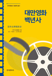 대만영화 백년사(한국문화사 영화학 총서 1)