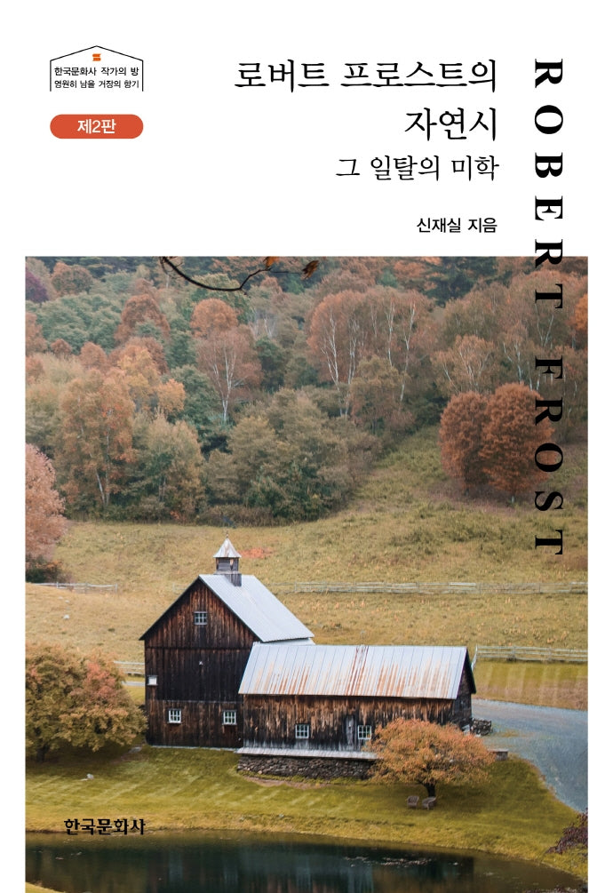 로버트 프로스트의 자연시(2판)(한국문화사 작가의 방)(양장본 Hardcover)