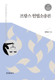 프랑스 헌법소송론(한국연구재단 저술총서 12)(양장본 Hardcover)