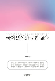 국어 의식과 문법 교육(양장본 Hardcover)