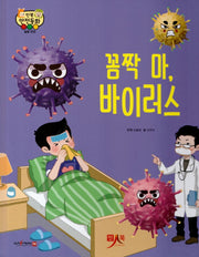 꼼짝 마 바이러스(인북 안전동화)(양장본 Hardcover)