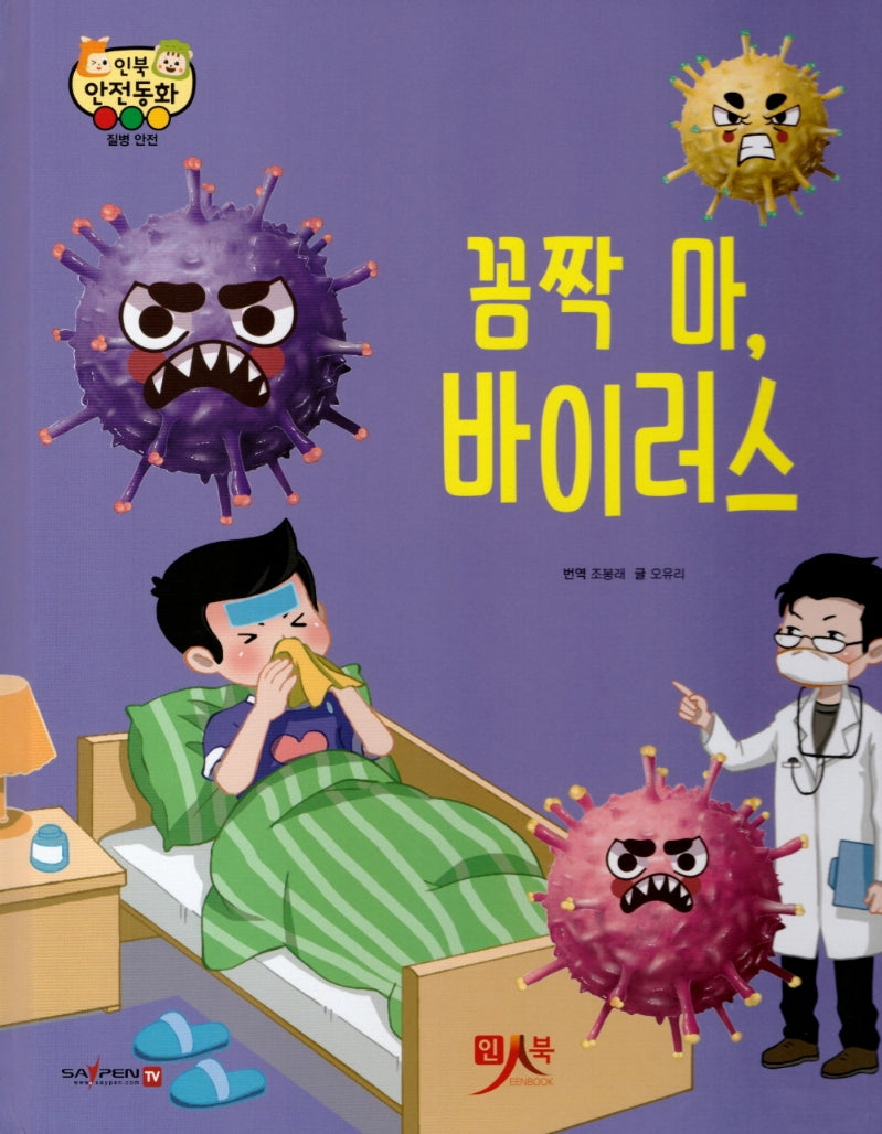 꼼짝 마 바이러스(인북 안전동화)(양장본 Hardcover)