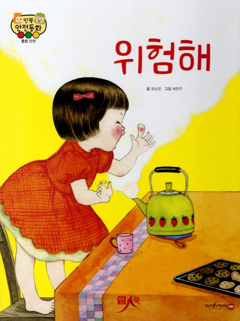위험해(인북 안전동화)(양장본 HardCover)