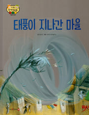 태풍이 지나간 마을(인북 안전동화)(양장본 Hardcover)