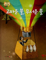 고마운 불 무서운 불(인북 안전동화)(양장본 Hardcover)
