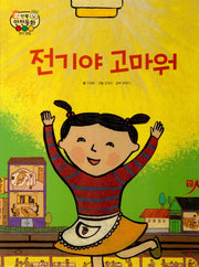 전기야 고마워(인북 안전동화)(양장본 HardCover)