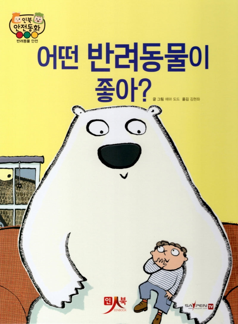 어떤 반려동물이 좋아(인북 안전동화)(양장본 Hardcover)