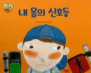 내 몸의 신호등(인북 안전동화)(양장본 HardCover)