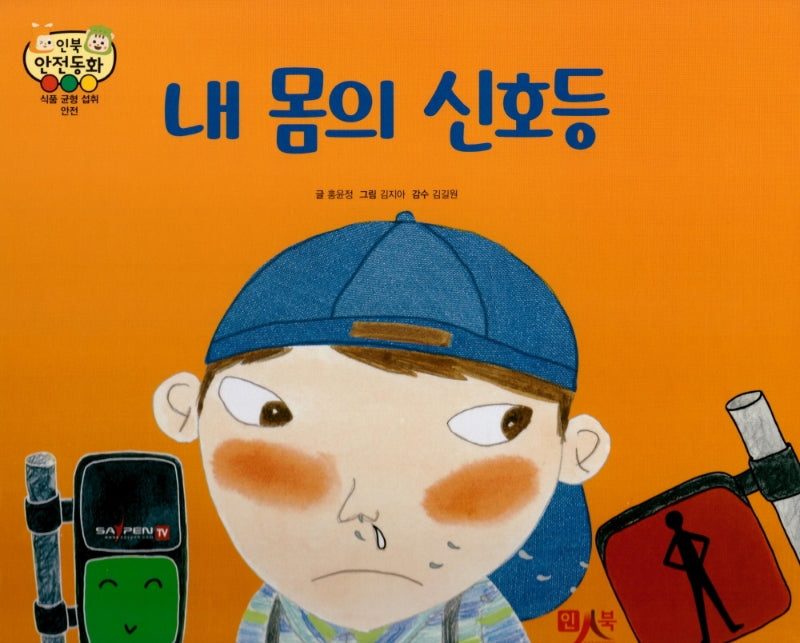 내 몸의 신호등(인북 안전동화)(양장본 HardCover)
