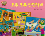 모두 모두 안전하게(인북 안전동화)(양장본 HardCover)