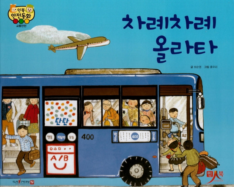차례차례 올라타(인북 안전동화)(양장본 Hardcover)
