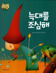 늑대를 조심해(인북 안전동화)(양장본 HardCover)