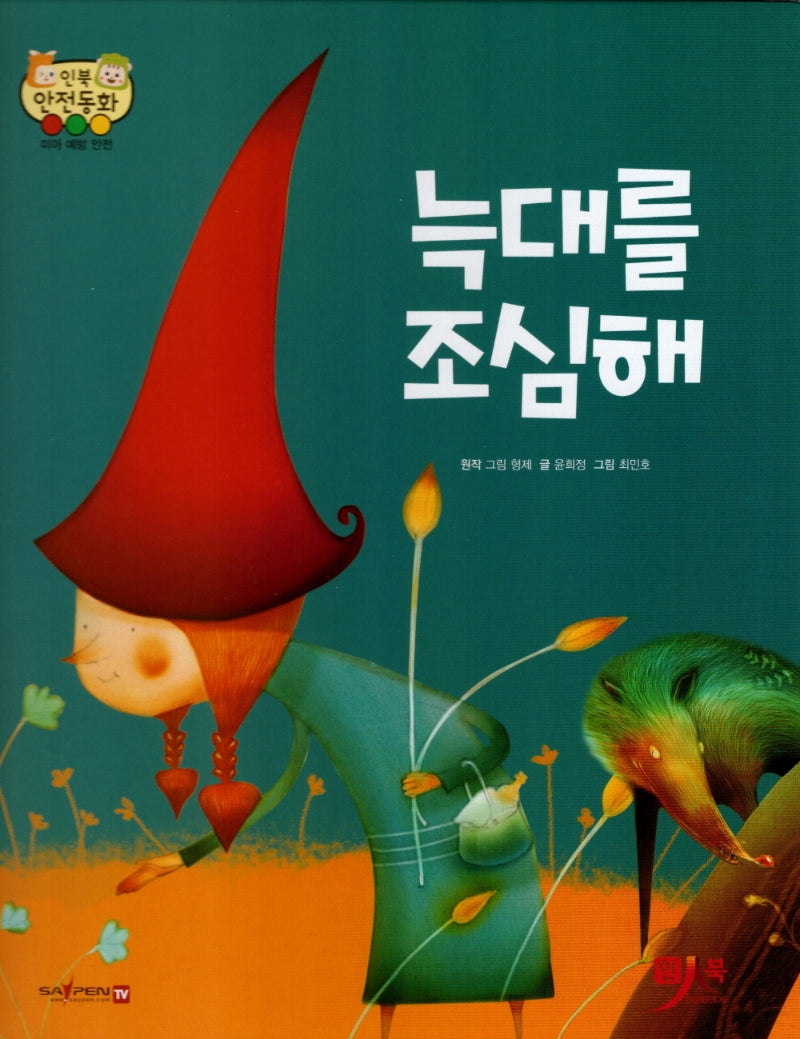 늑대를 조심해(인북 안전동화)(양장본 HardCover)