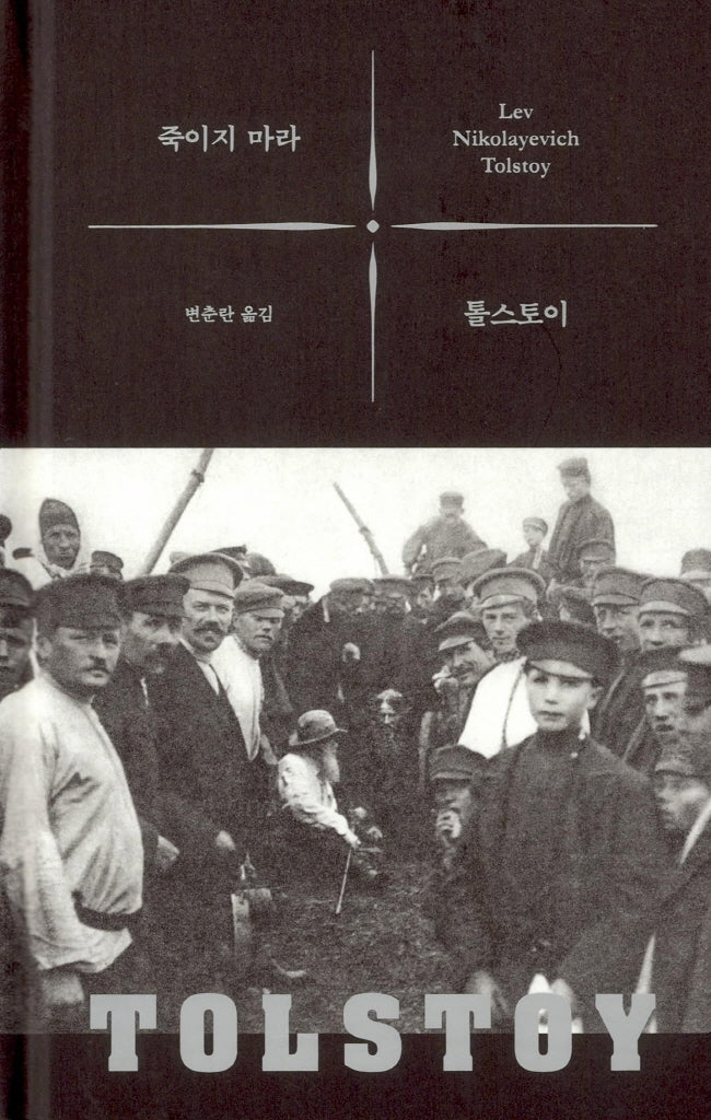 죽이지 마라(양장본 HardCover)