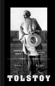 비폭력에 대하여(톨스토이 사상 선집 5)(양장본 HardCover)