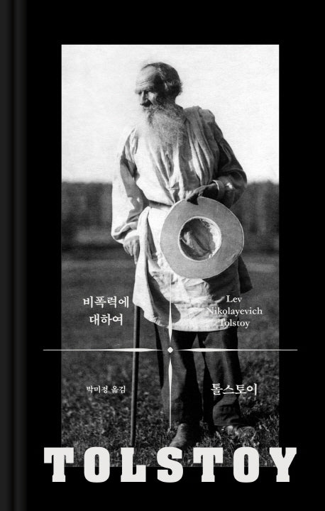 비폭력에 대하여(톨스토이 사상 선집 5)(양장본 HardCover)
