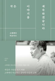 작은 이야기를 계속하겠습니다(양장본 HardCover)