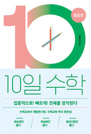 10일 수학: 중등편