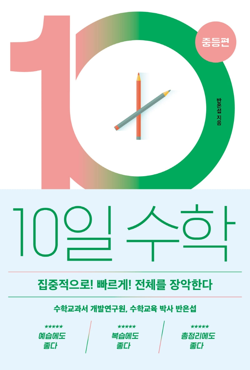 10일 수학: 중등편