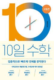 10일 수학: 고등편