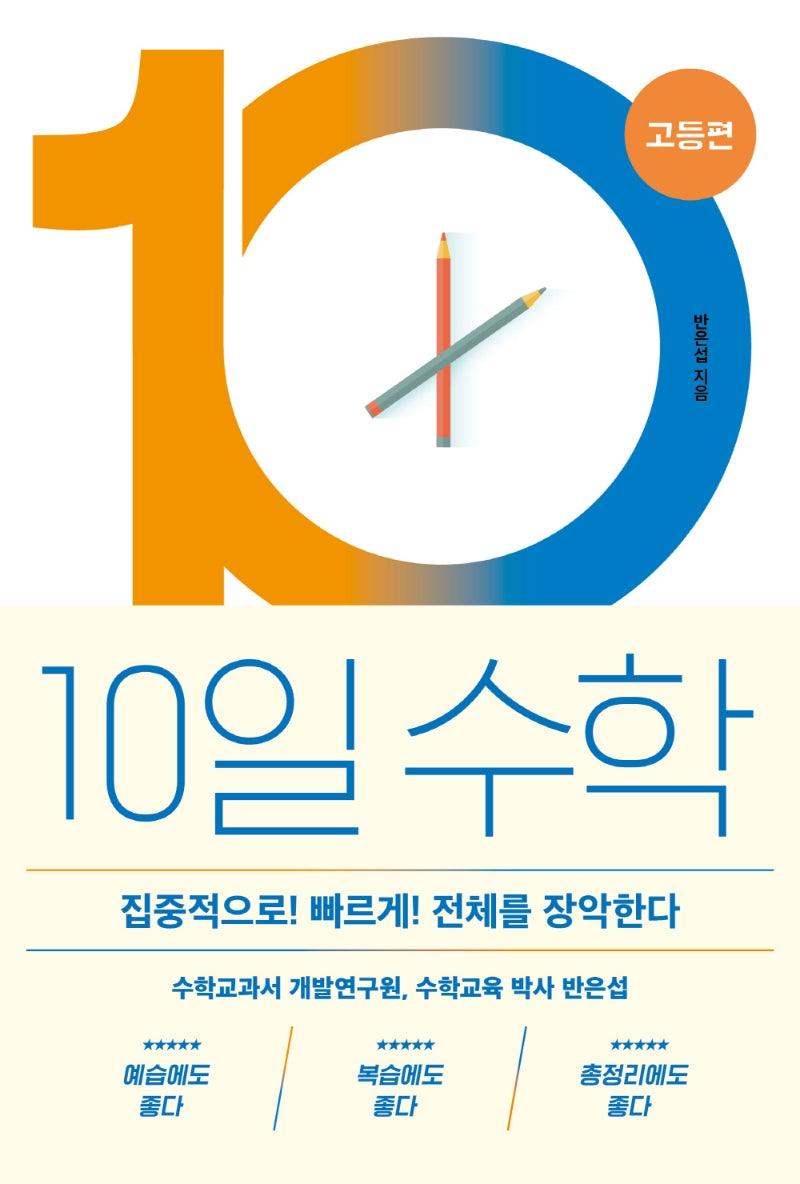 10일 수학: 고등편