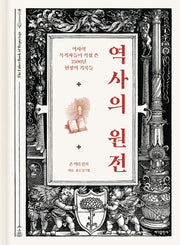 역사의 원전(개정판)(양장본 Hardcover)