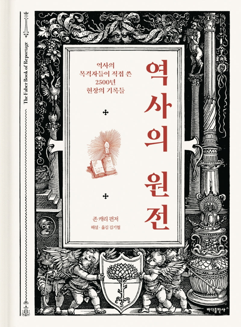 역사의 원전(개정판)(양장본 Hardcover)