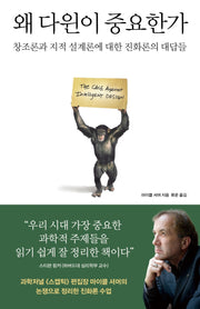 왜 다윈이 중요한가(개정판)